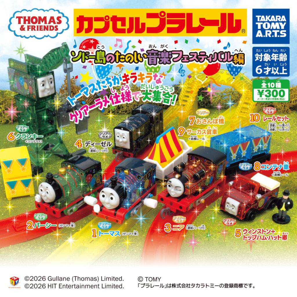 カプセルプラレール きかんしゃトーマス ソドー島の楽しい音楽フェスティバル編