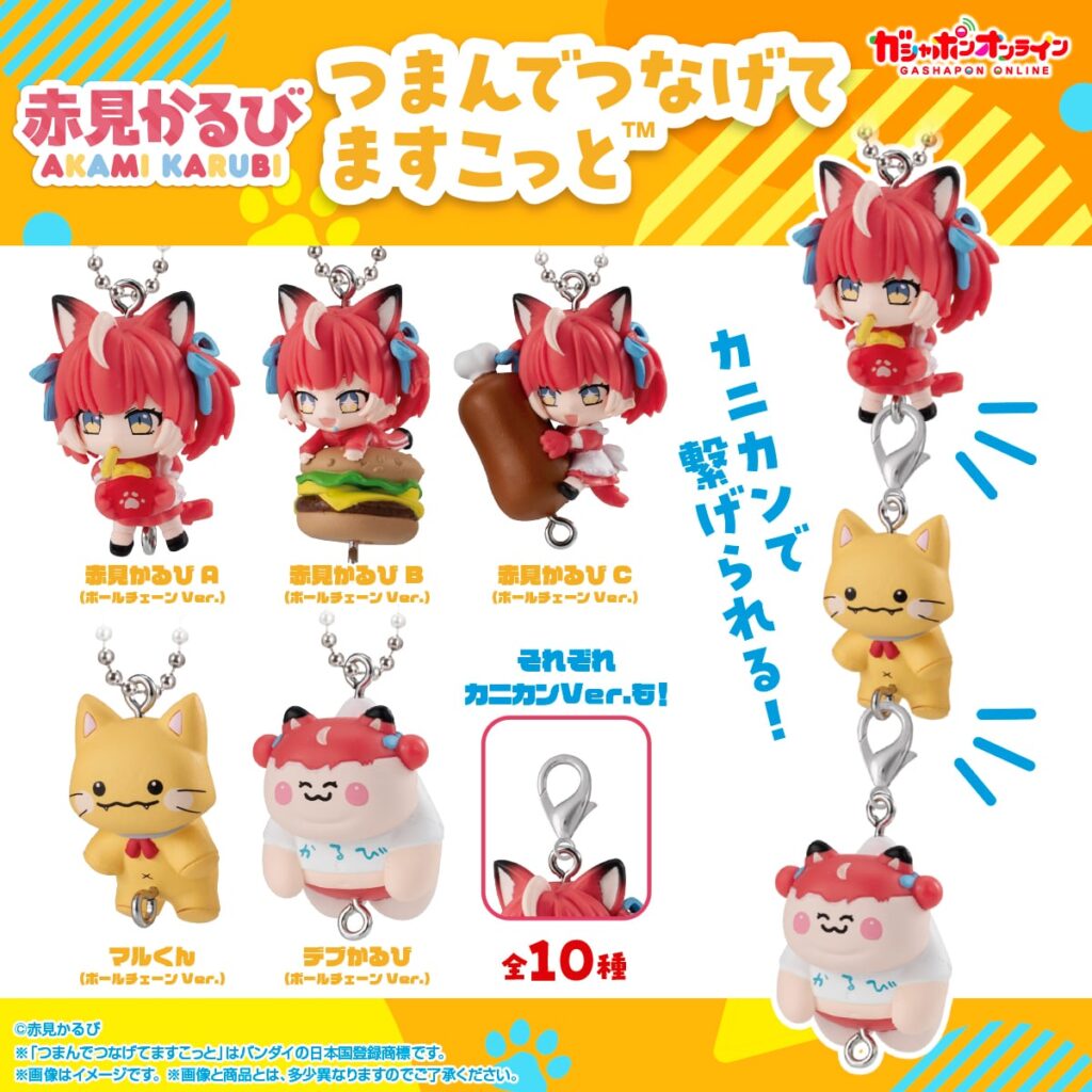 赤見かるび～つまんでつなげてますこっと～