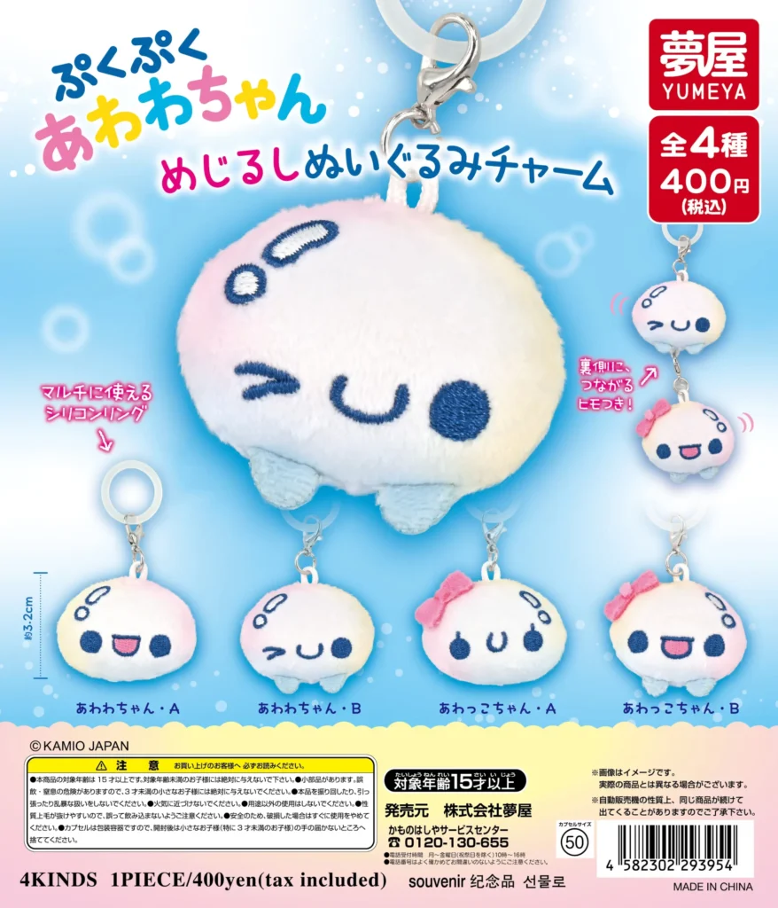 ぷくぷくあわわちゃん めじるしぬいぐるみチャーム