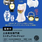 上出長右衛門窯 ミニチュアコレクション