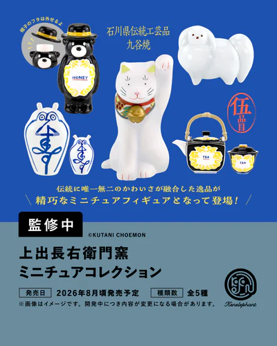 上出長右衛門窯 ミニチュアコレクション