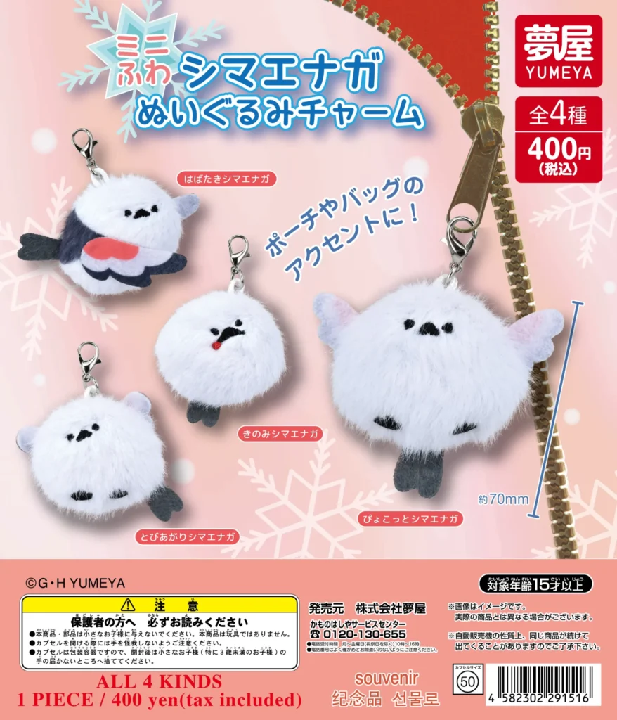 ミニふわシマエナガ ぬいぐるみチャーム（再販）