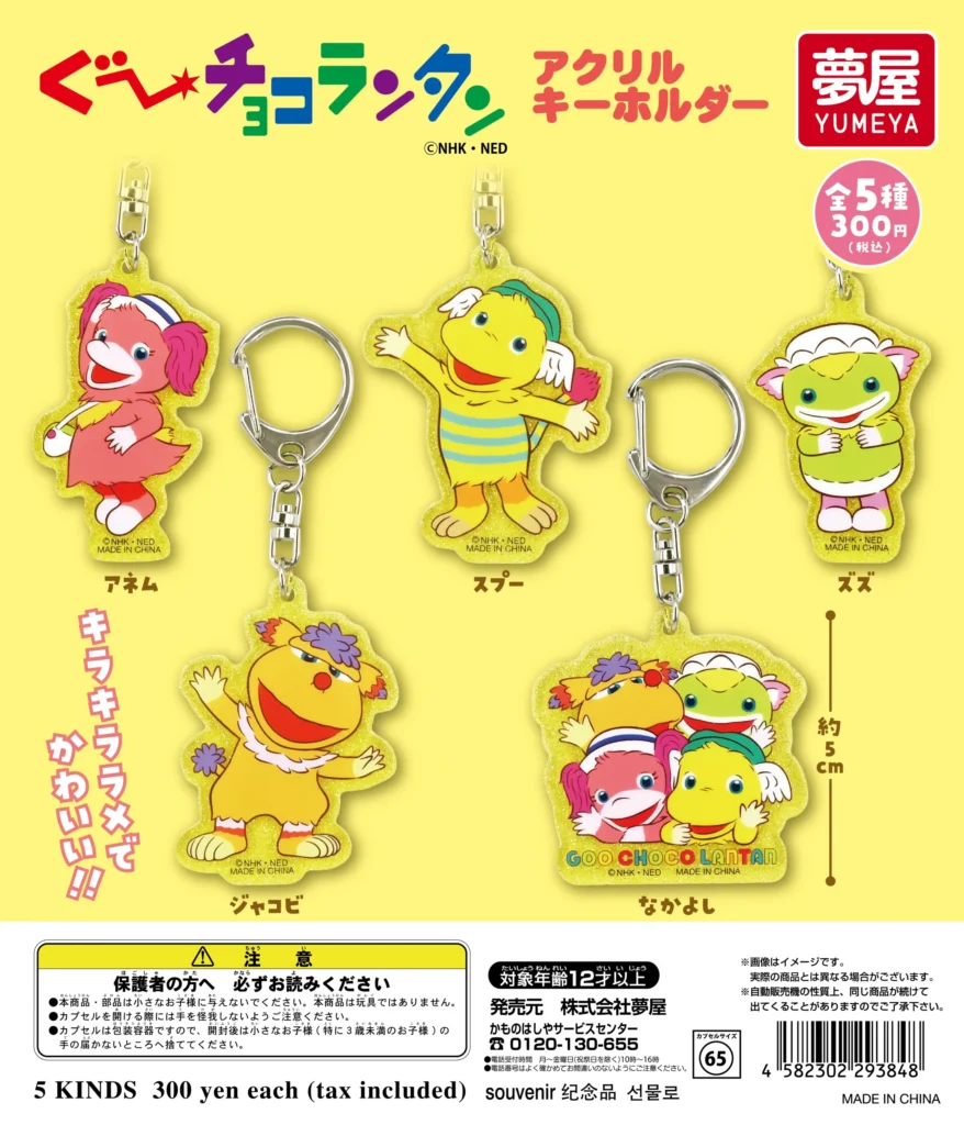 ぐ～チョコランタン アクリルキーホルダー