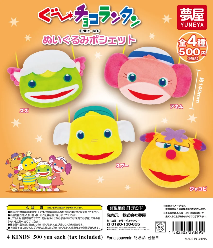 ぐ～チョコランタン ぬいぐるみポシェット