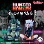 HUNTER×HUNTER すわらせ隊りある3