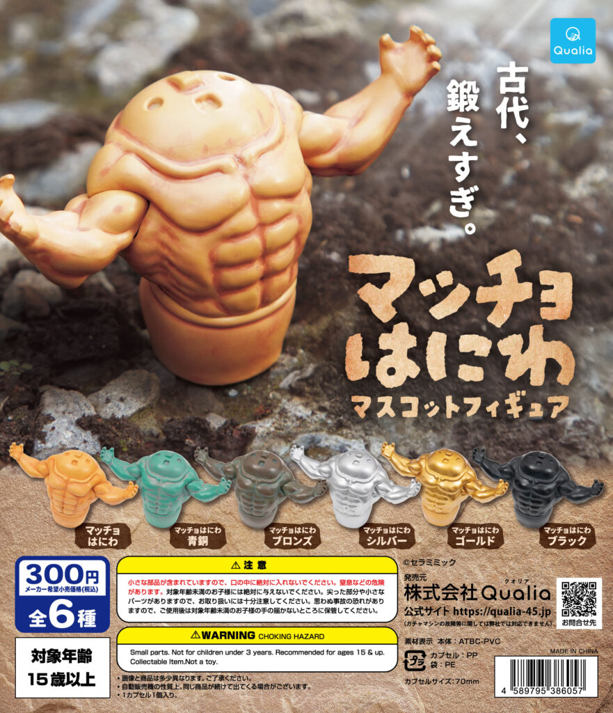 マッチョはにわ マスコットフィギュア