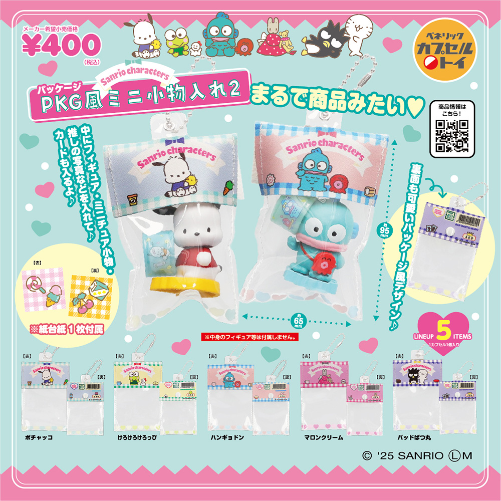 サンリオキャラクターズ PKG風ミニ小物入れ２（再販）