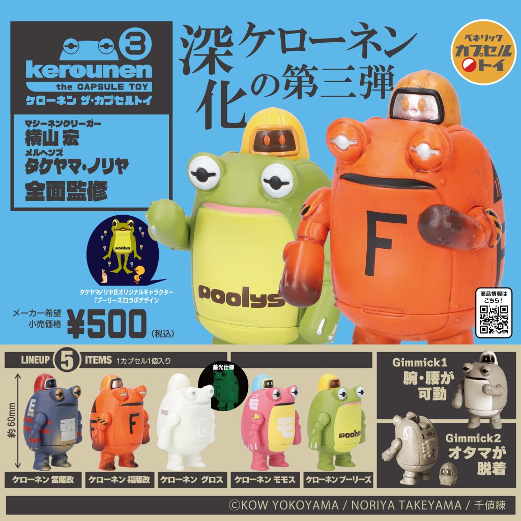 ケローネン ザ･カプセルトイ ３（再販）