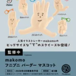 makomoフニプニ パーグー マスコット