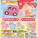 シルバニアファミリーおでかけポーチ＆トートバッグ（再販）