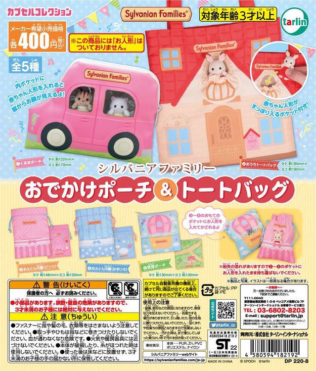 シルバニアファミリーおでかけポーチ＆トートバッグ（再販）