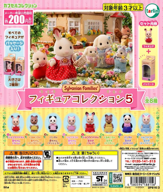 シルバニアファミリー フィギュアコレクション5