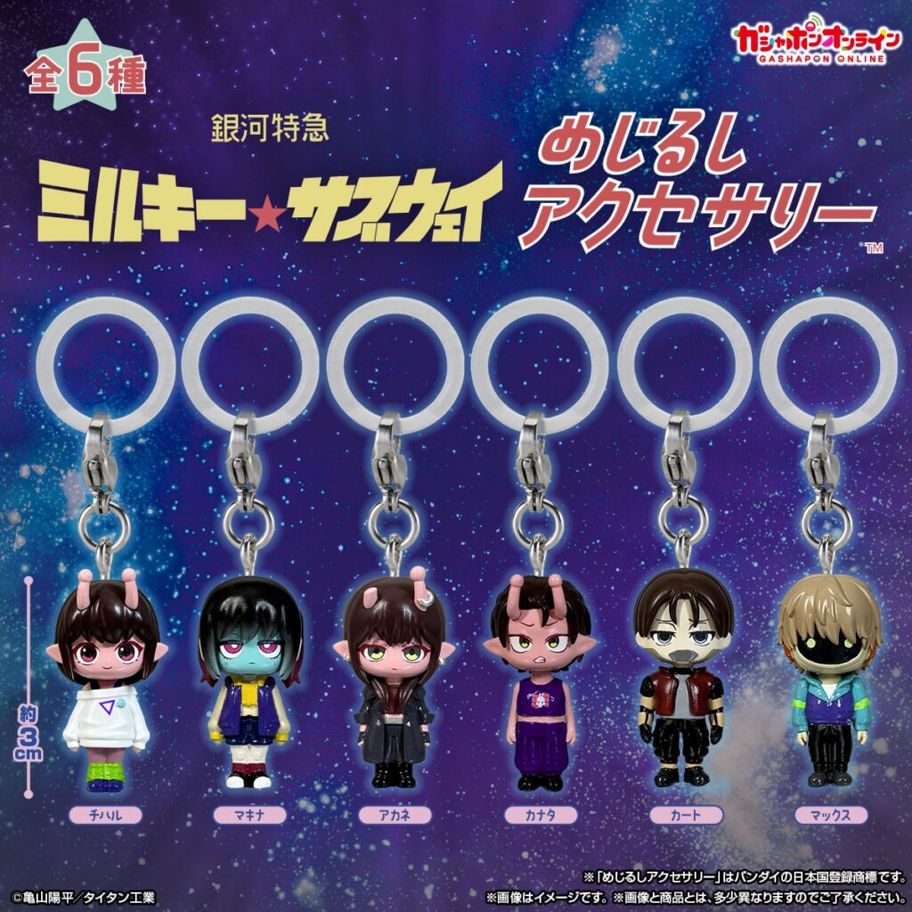 銀河特急 ミルキー☆サブウェイ めじるしアクセサリー