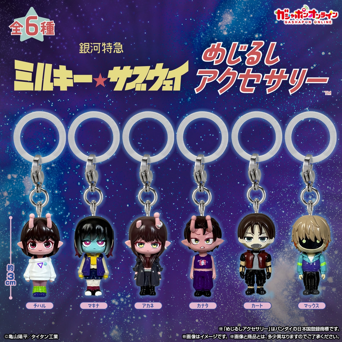 予約・購入】銀河特急 ミルキー☆サブウェイ めじるしアクセサリー