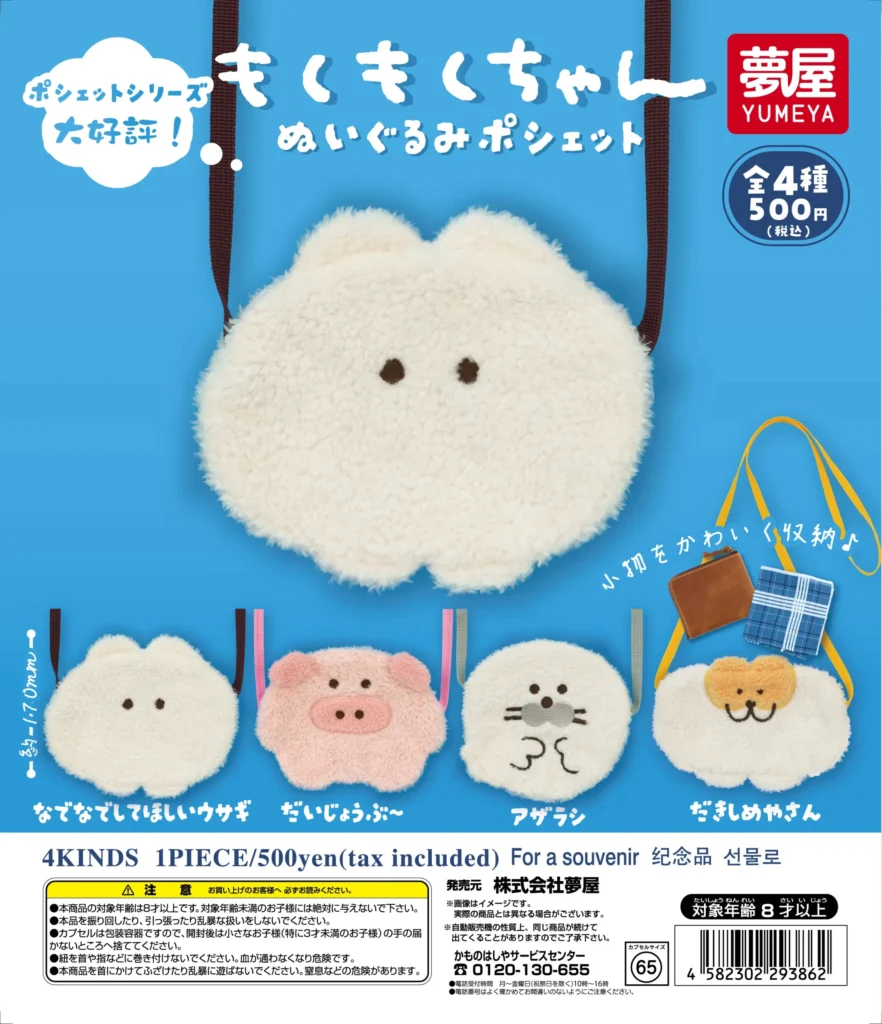 もくもくちゃん ぬいぐるみポシェット