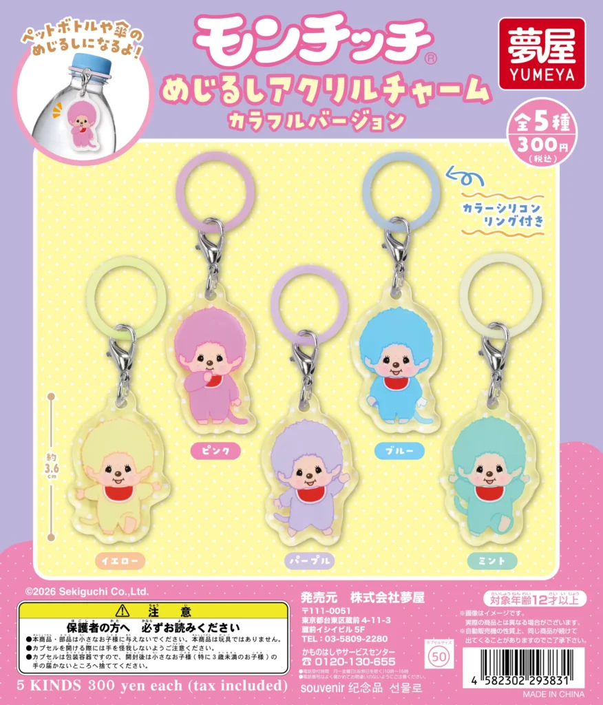 モンチッチ めじるしアクリルチャーム カラフルバージョン