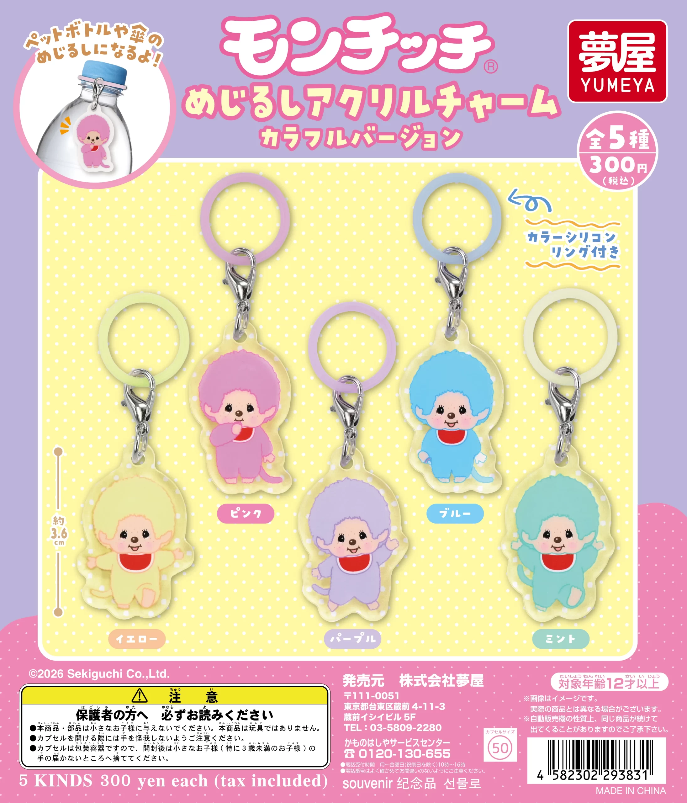 予約・購入】モンチッチ めじるしアクリルチャーム カラフルバージョン