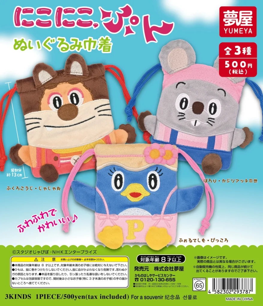 にこにこ、ぷん ぬいぐるみ巾着