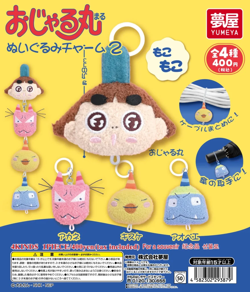おじゃる丸 ぬいぐるみチャーム2