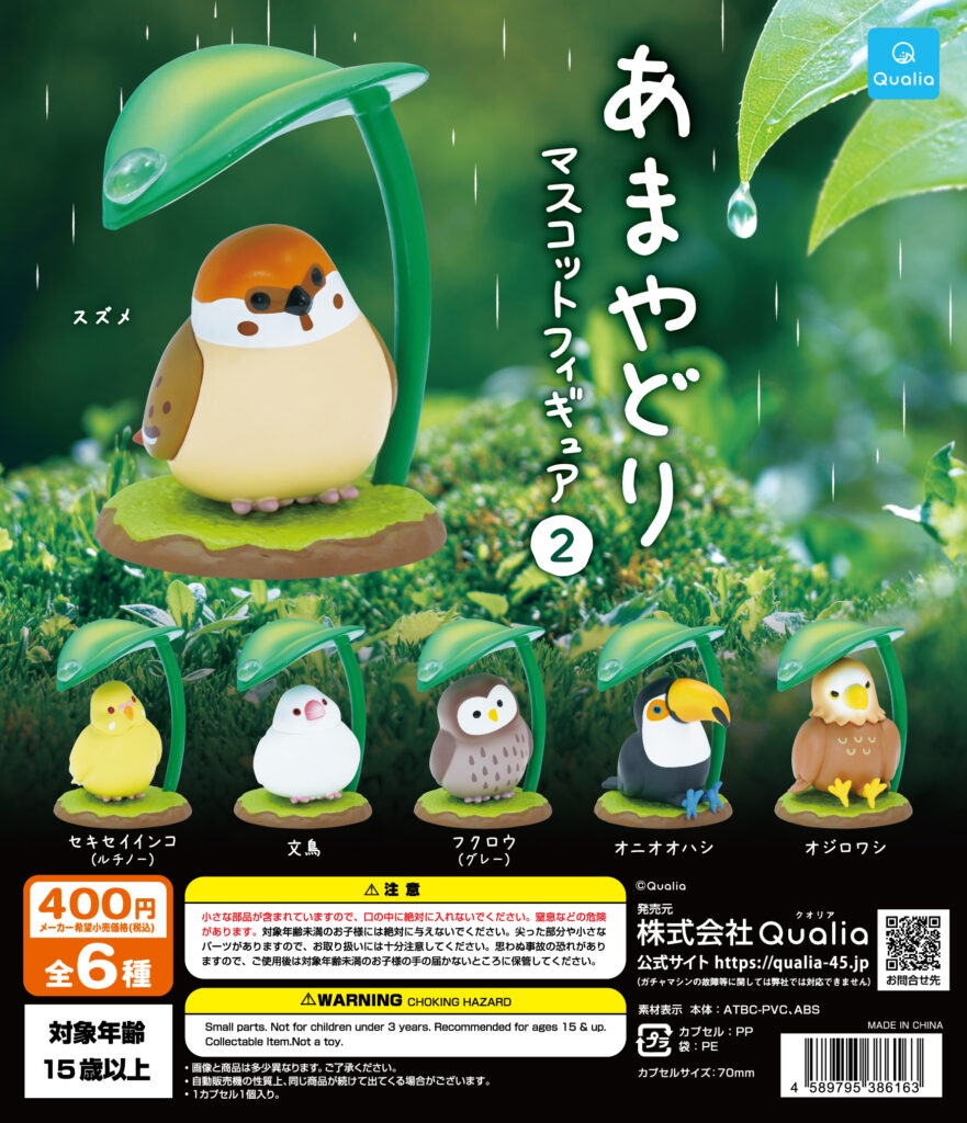 あまやどり マスコットフィギュア2