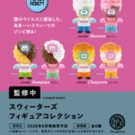 スウィーターズ フィギュアコレクション