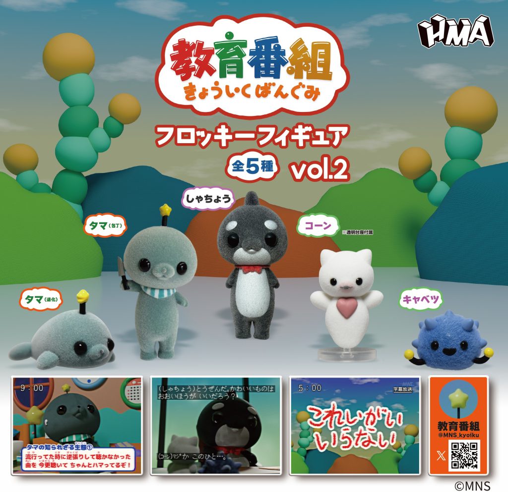 教育番組 フロッキーフィギュア vol.2