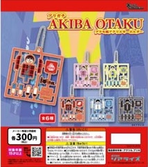 アリガチAKIBA OTAKU COLLECTIONプラモ風アクリルキーホルダー