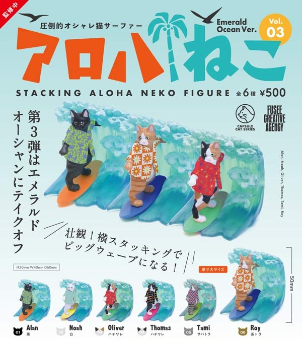 アロハねこ Vol.03 – Emerald Ocean Ver –