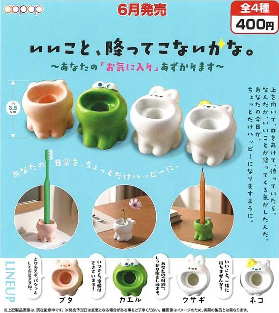 いいこと、降ってこないかな