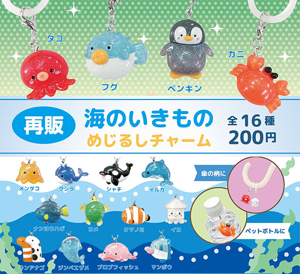 海のいきもの めじるしチャーム