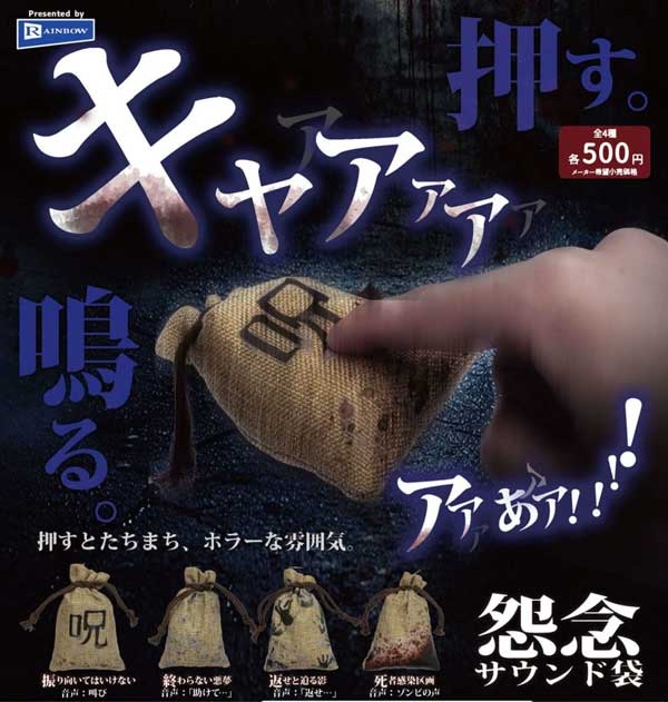 怨念サウンド袋