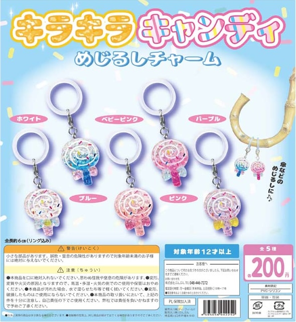 キラキラキャンディ めじるしチャーム