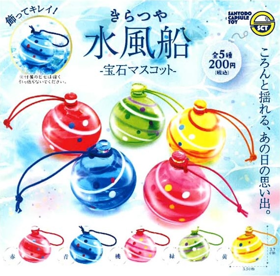きらつや水風船 -宝石マスコット-