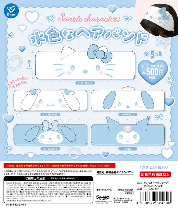 サンリオキャラクターズ 水色なヘアバンド