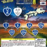 ザ・国道 西日本編