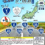 ザ・国道 東日本編