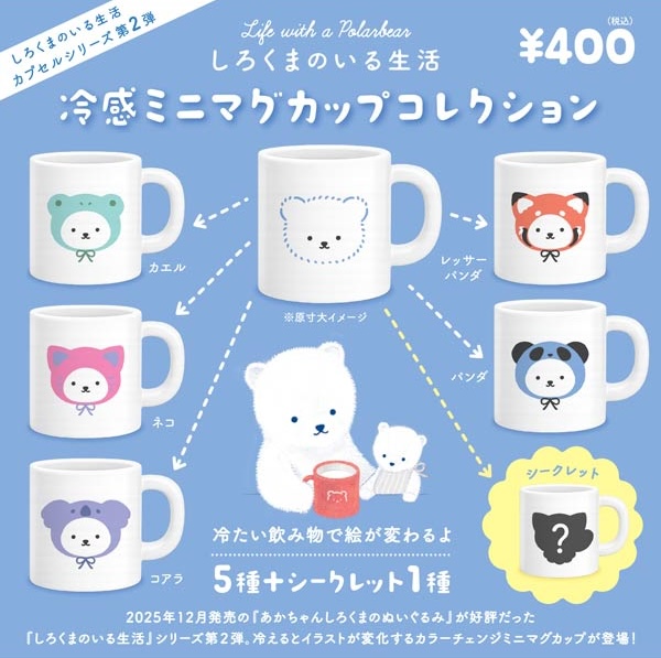 しろくまのいる生活 冷感ミニマグカップコレクション