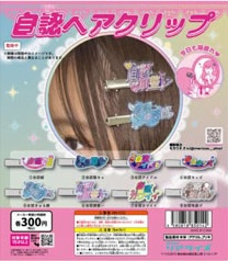 自認ヘアクリップ