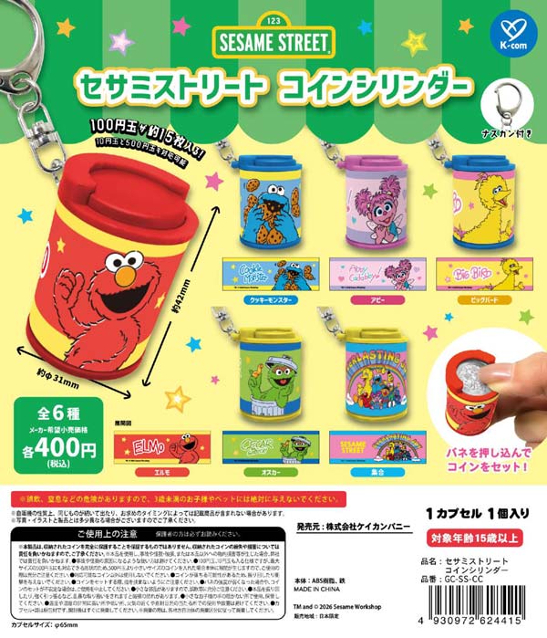 セサミストリート コインシリンダー