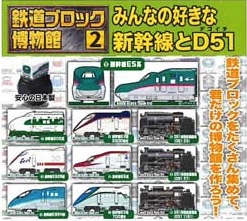 鉄道ブロック博物館2 みんなの好きな新幹線とD51