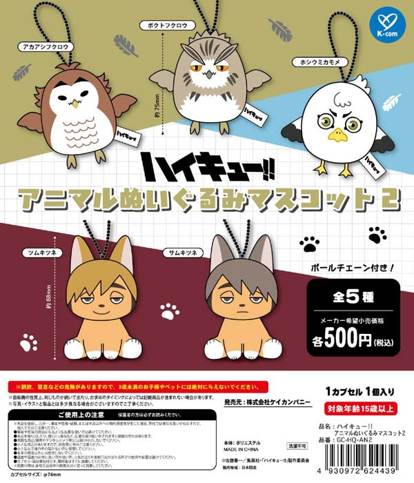 ハイキュー!! アニマルぬいぐるみマスコット2