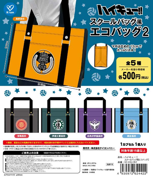 ハイキュー!! スクールバッグ風エコバッグ2