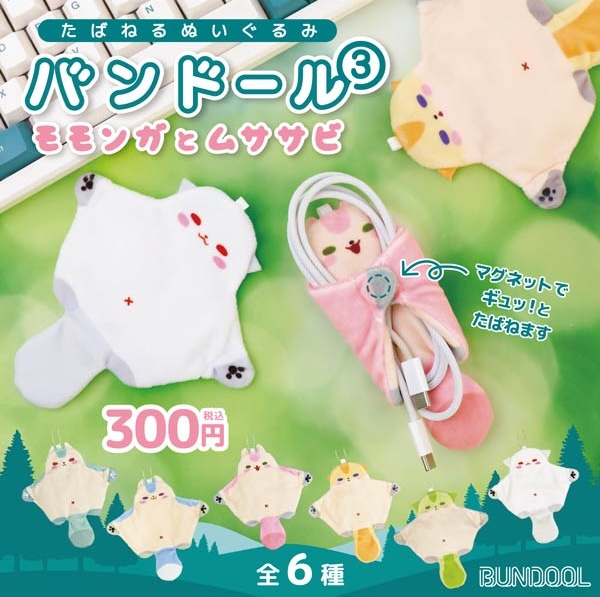 バンドール３ モモンガとムササビ