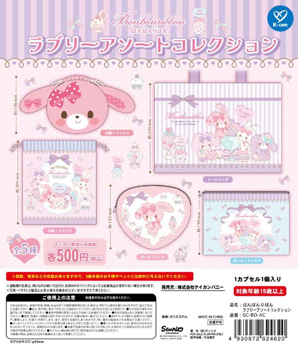 ぼんぼんりぼん ラブリーアソートコレクション