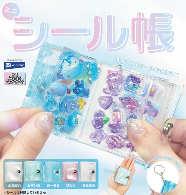 ミニシール帳