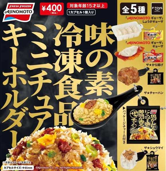 味の素冷凍食品 ミニチュアキーホルダー
