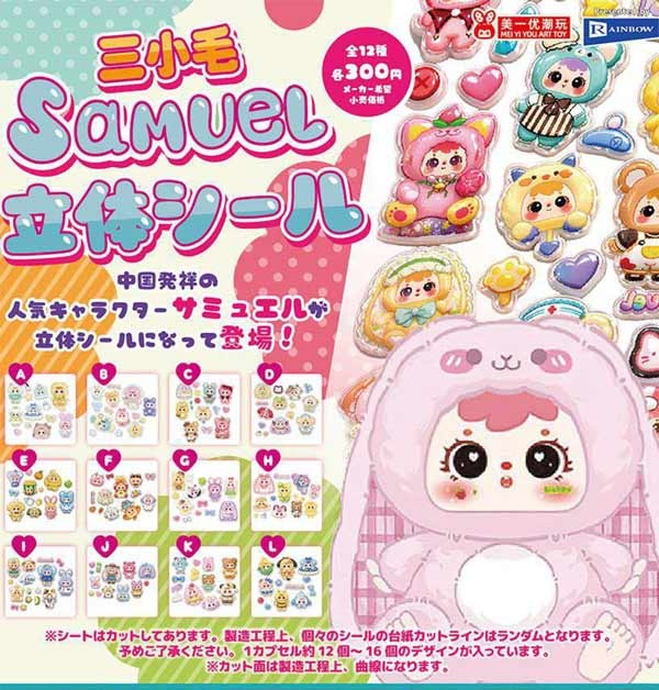 Samuel立体シール