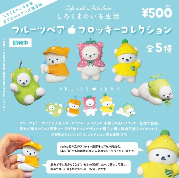 しろくまのいる生活３ フルーツベアフロッキーコレクション