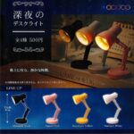深夜のデスクライト