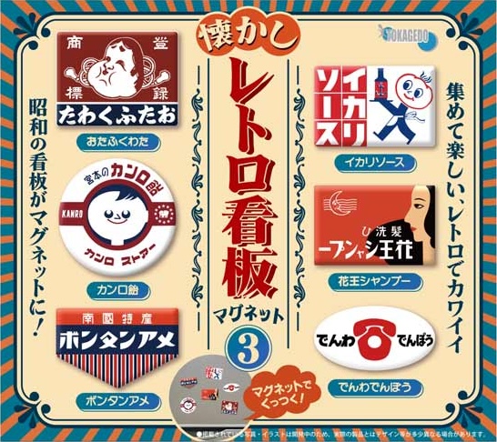 懐かしレトロ看板マグネット3